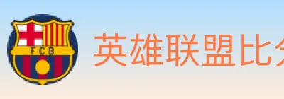 英雄联盟比分 logo